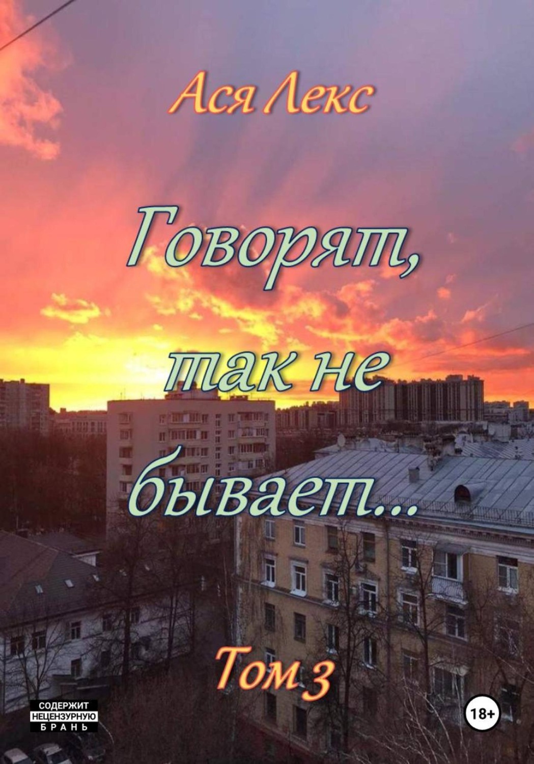 Обложка книги «Говорят, так не бывает… Том 3»