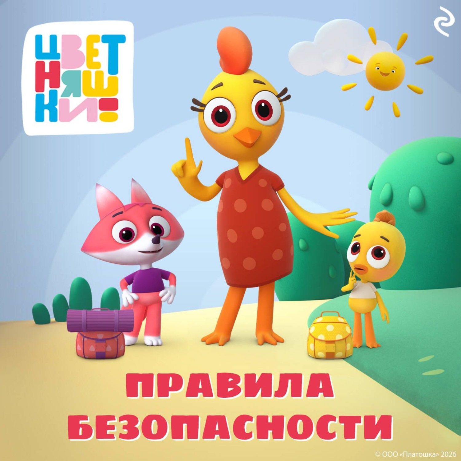 Обложка книги «Цветняшки. Правила безопасности»