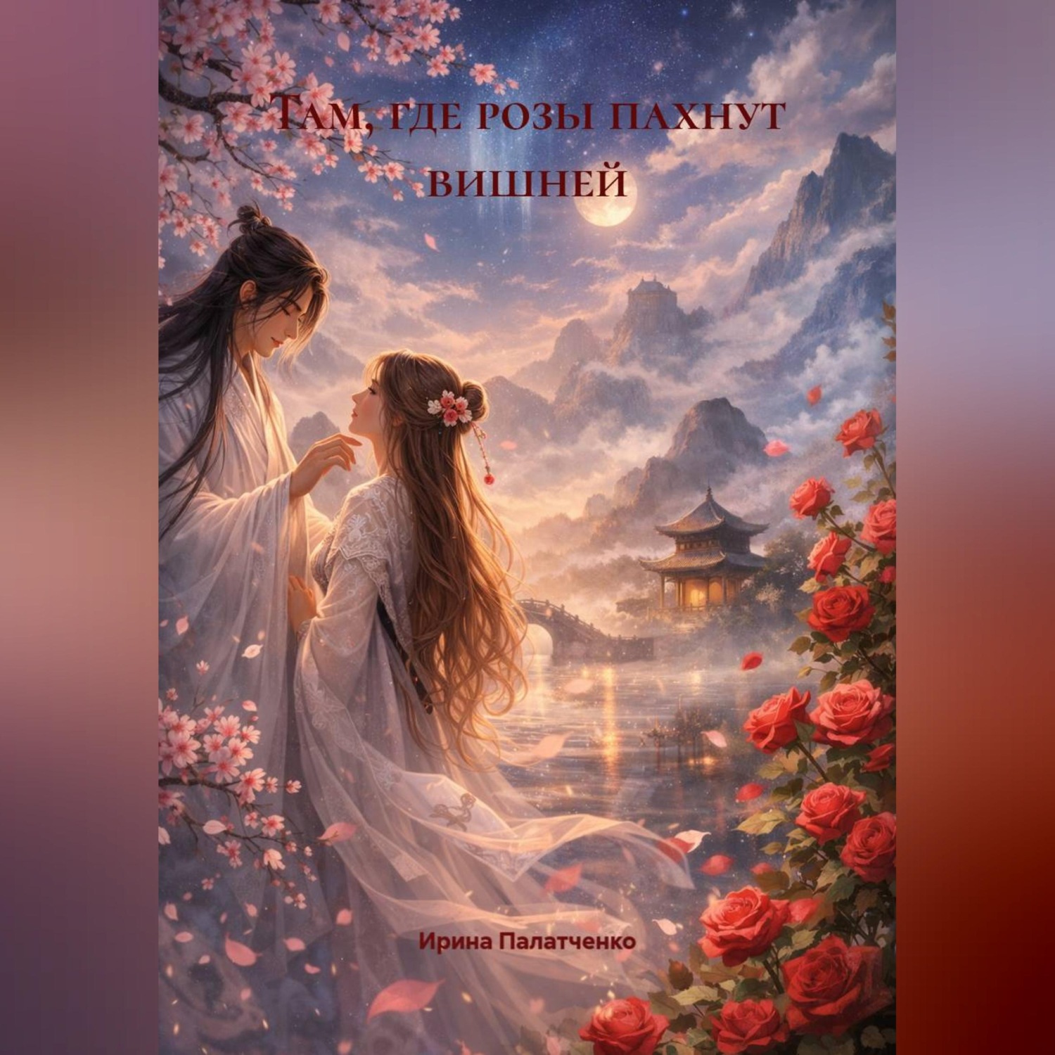 Обложка книги «Там, где розы пахнут вишней»