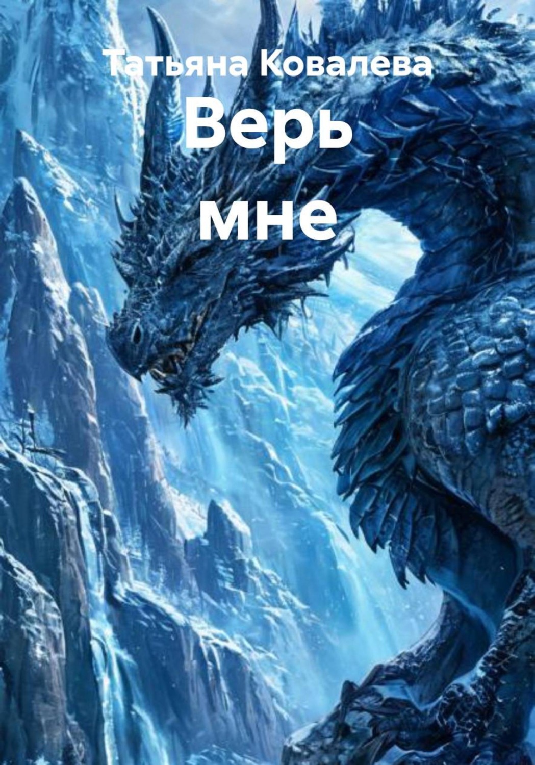 Обложка книги «Верь мне»