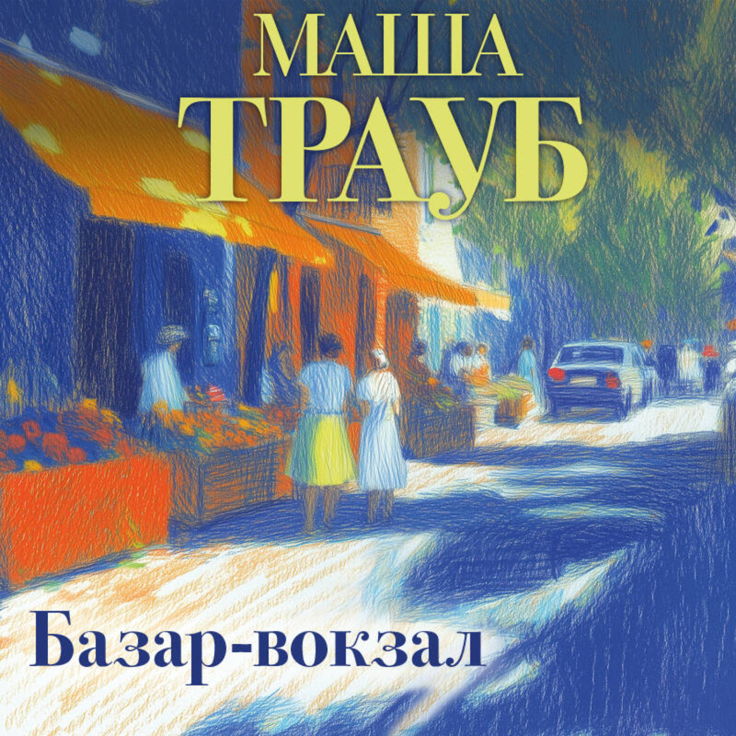 Обложка книги «Базар-вокзал»