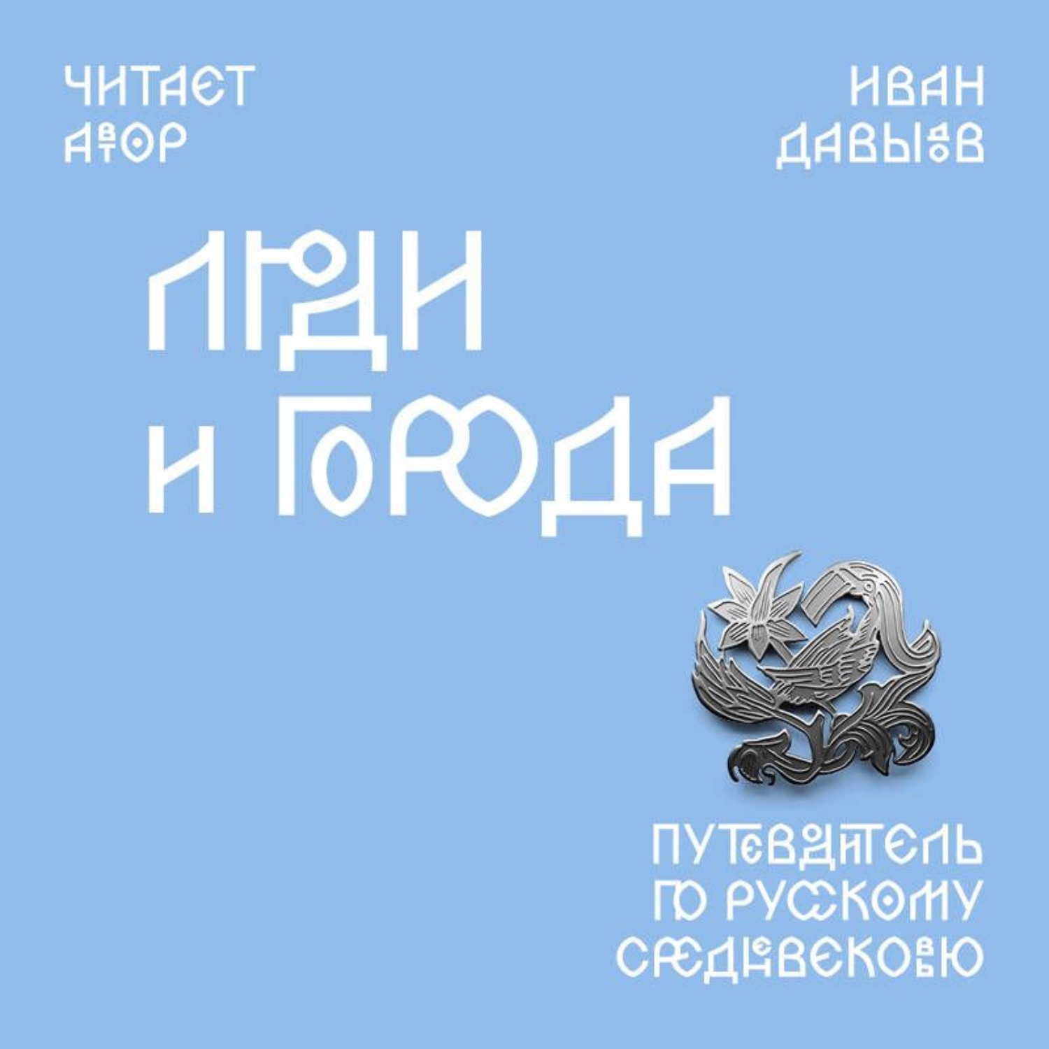 Обложка книги «Люди и города. Путеводитель по русскому Средневековью»