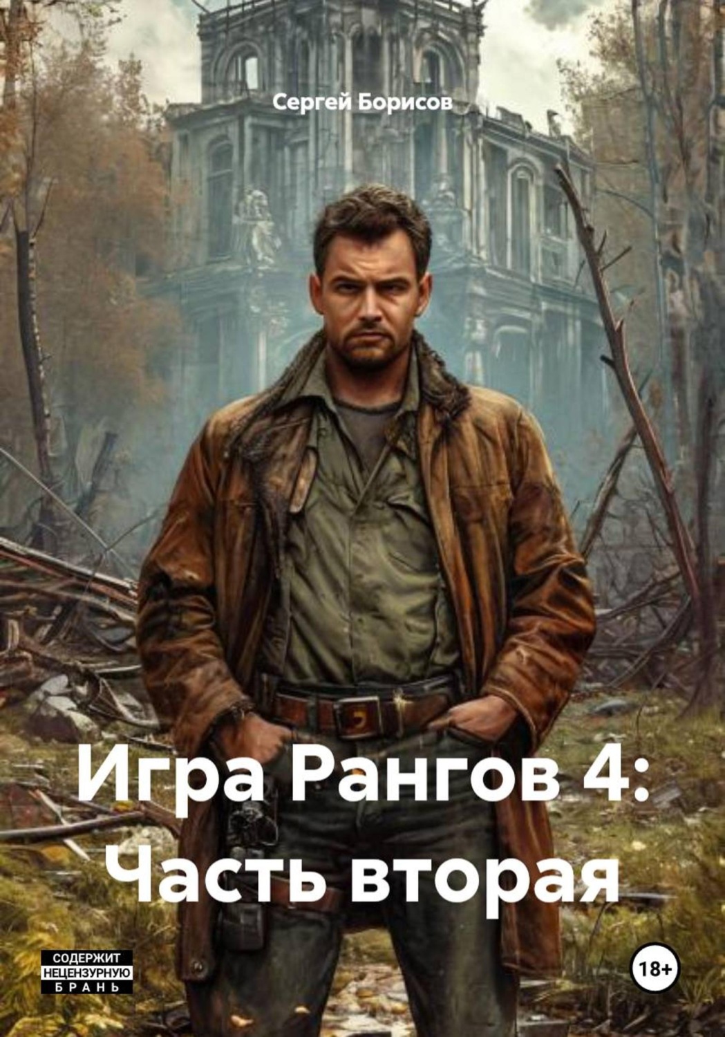 Обложка книги «Игра Рангов 4: Часть вторая»