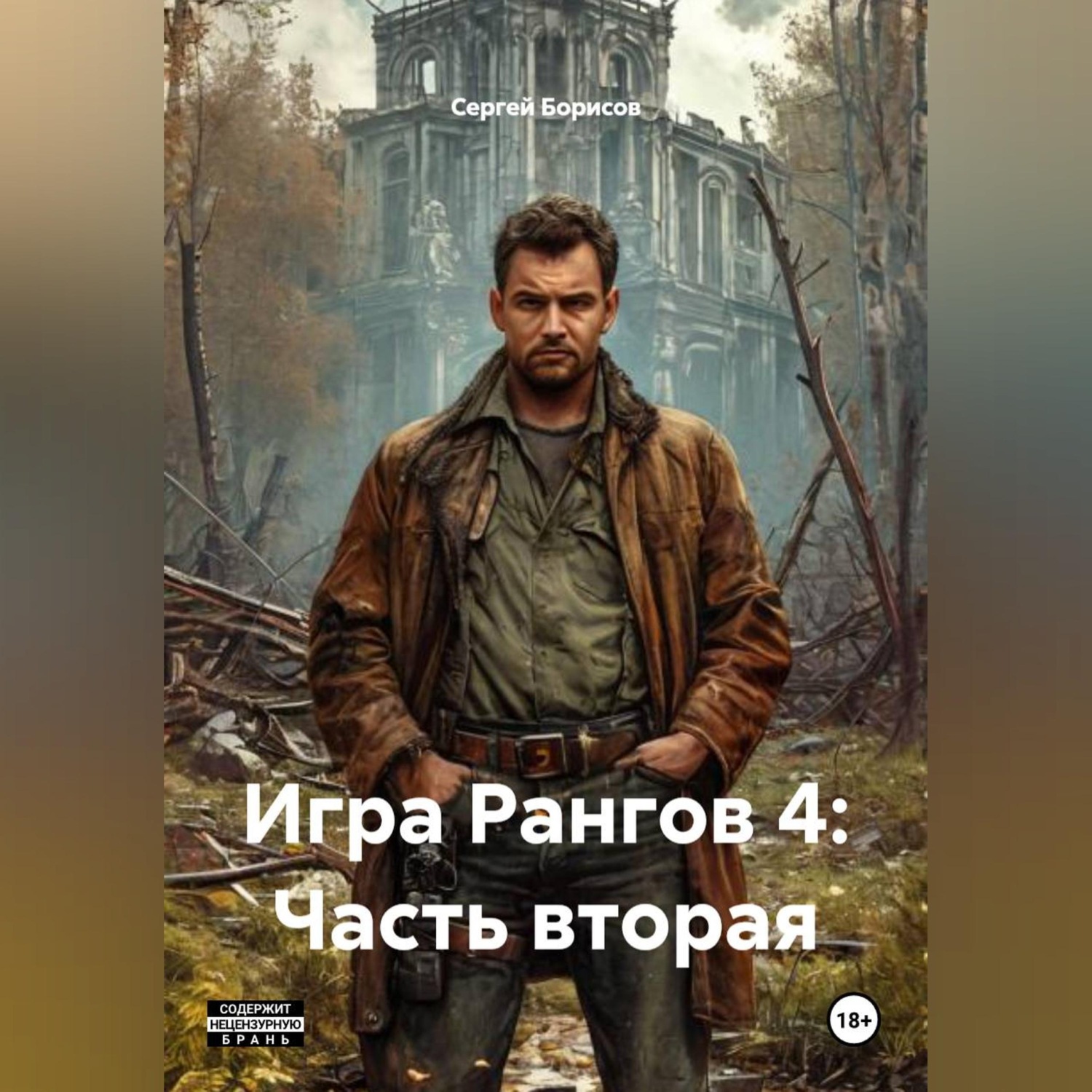 Обложка книги «Игра Рангов 4: Часть вторая»