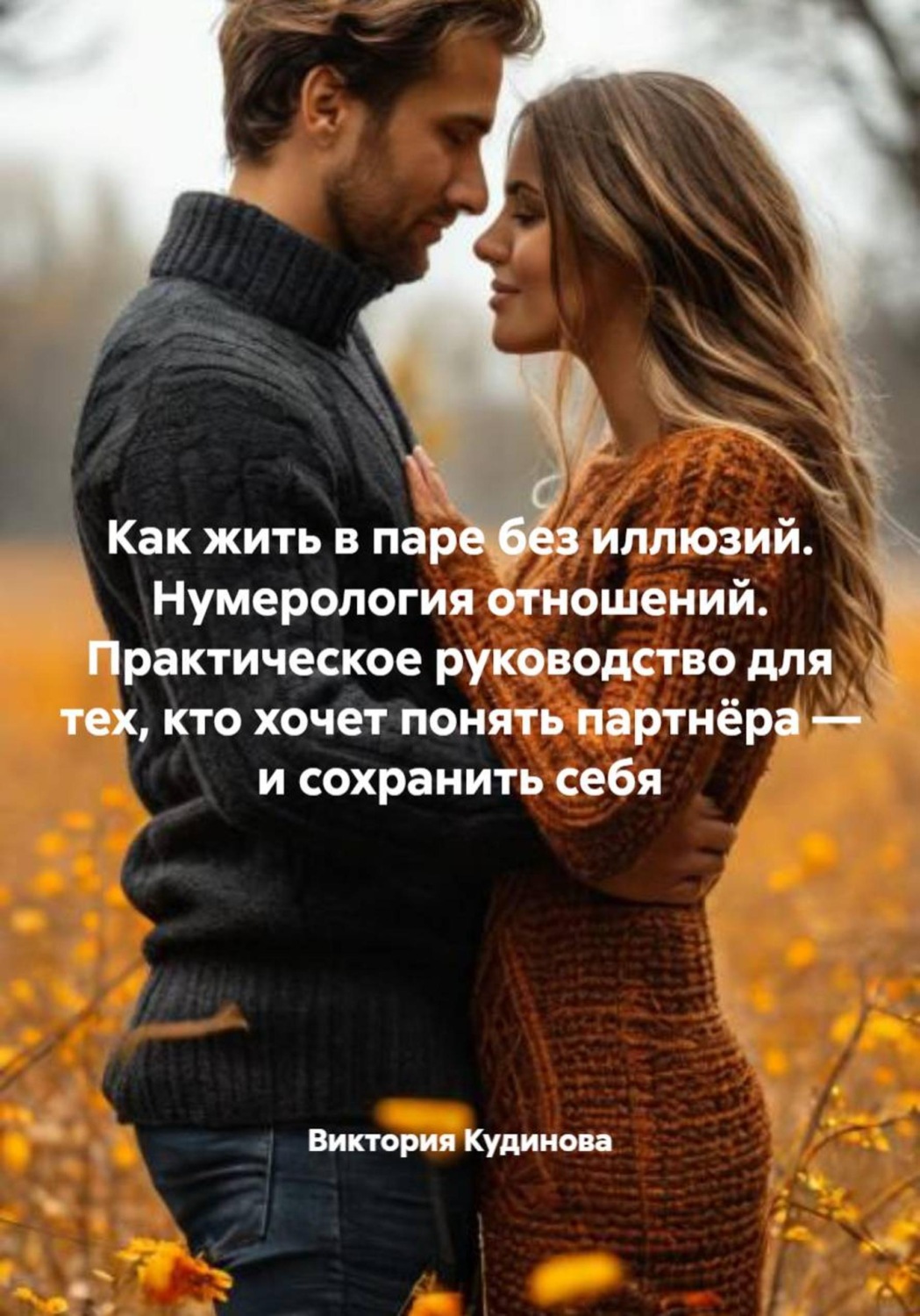 Обложка книги «Как жить в паре без иллюзий. Нумерология отношений. Практическое руководство для тех, кто хочет понять партнёра — и сохранить себя»
