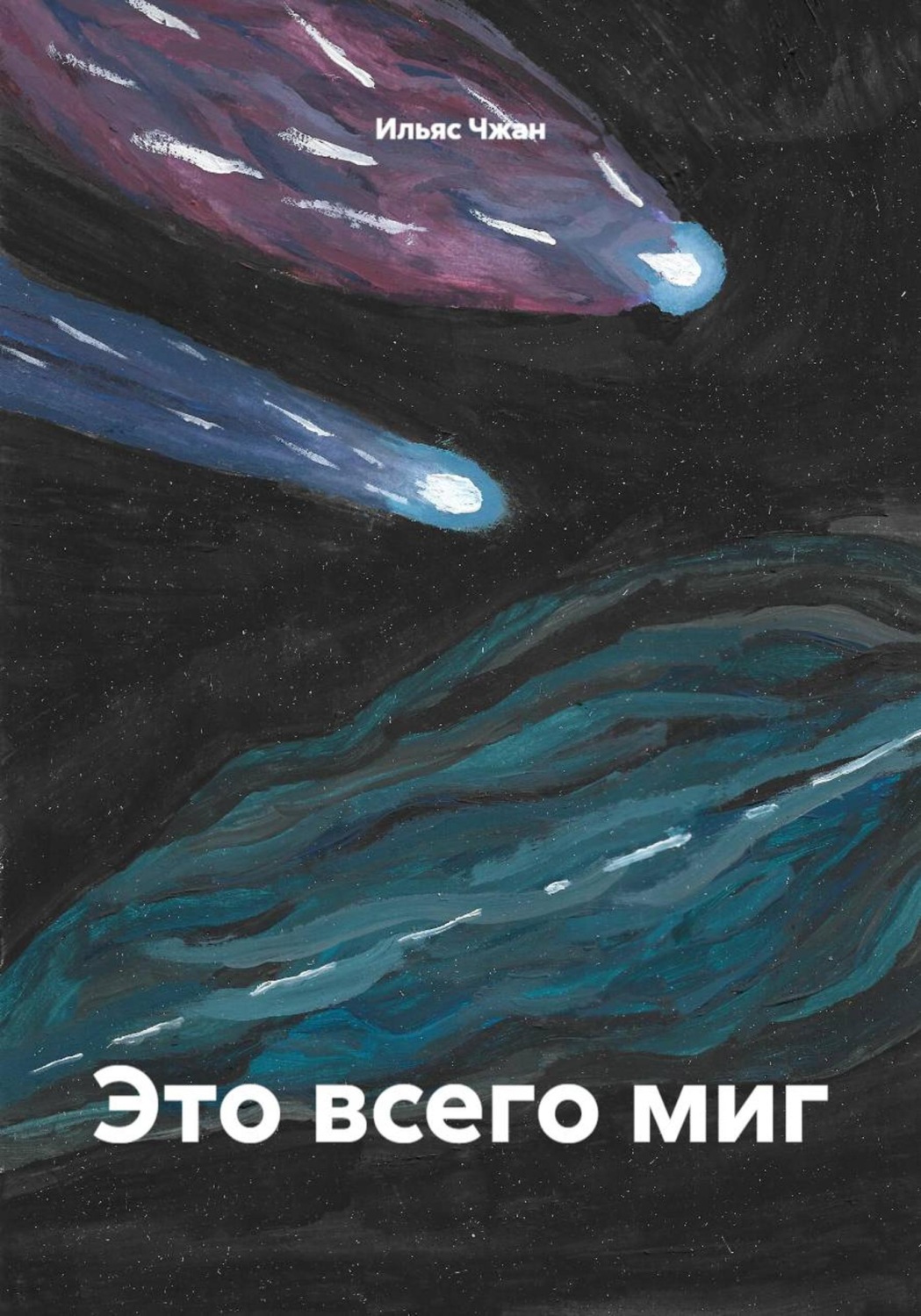 Обложка книги «Это всего миг»