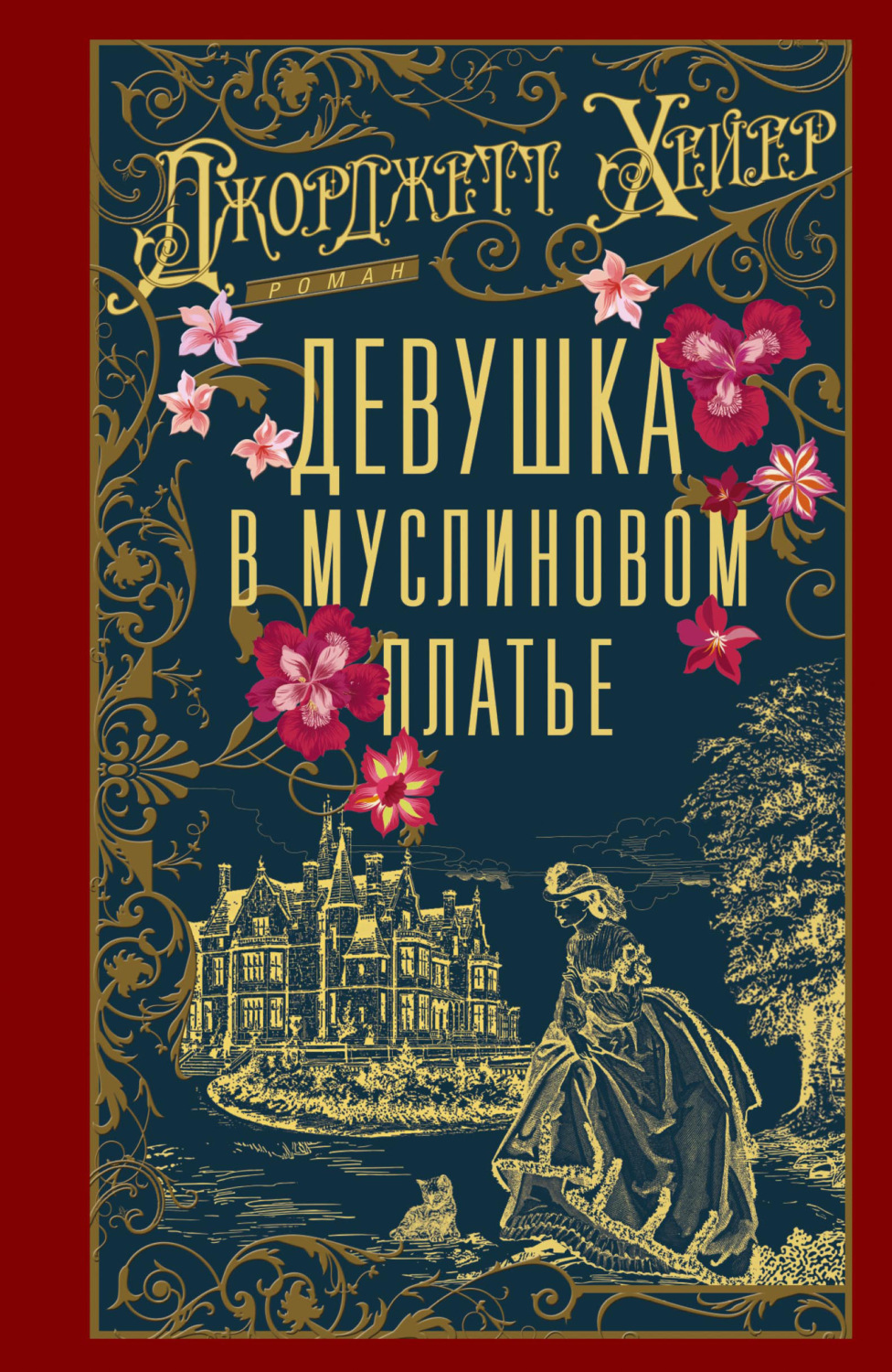 Обложка книги «Девушка в муслиновом платье»