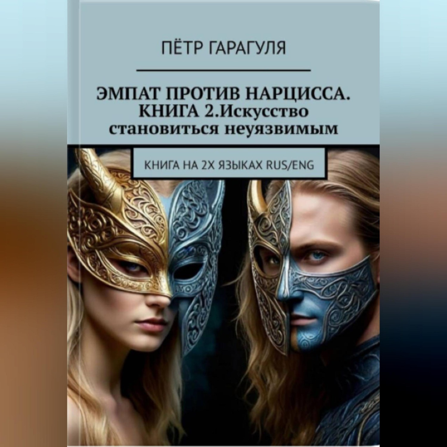 Обложка книги «Эмпат против Нарцисса.КНИГА 2. Искусство Становиться Неуязвимым.»