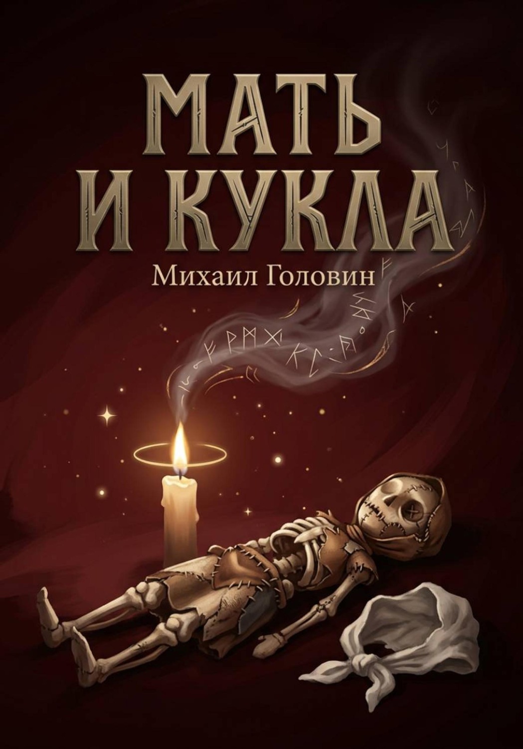 Обложка книги «Мать и кукла»