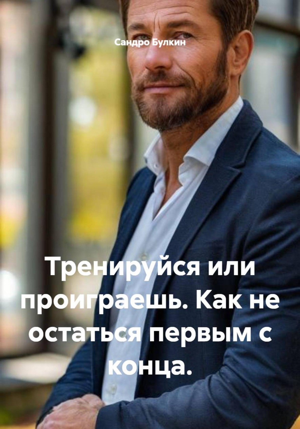 Обложка книги «Тренируйся или проиграешь. Как не остаться первым с конца»