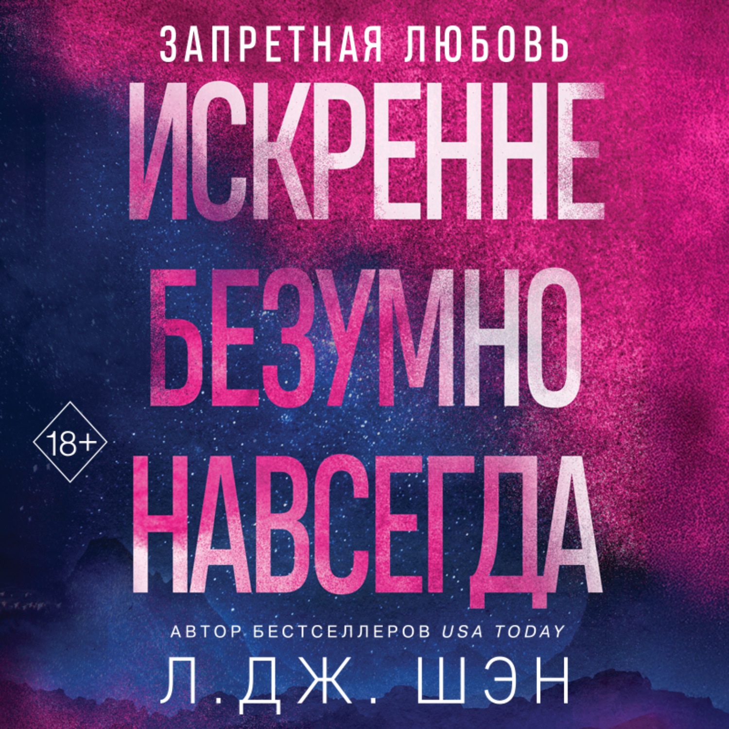 Обложка книги «Искренне. Безумно. Навсегда»