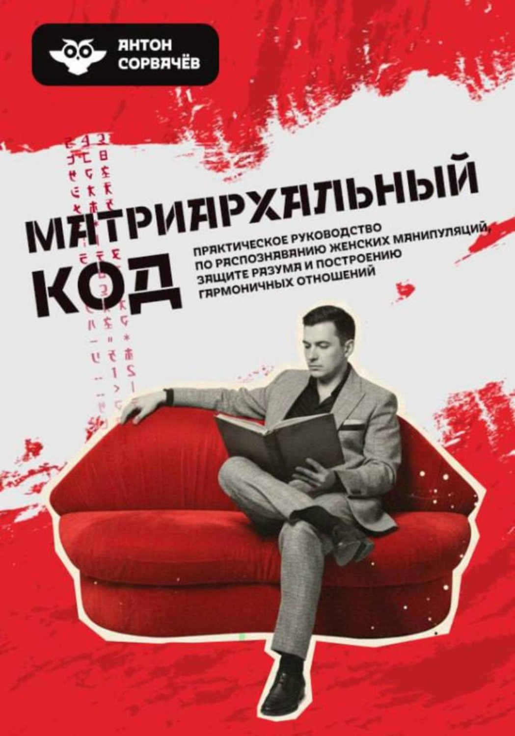 Обложка книги «Матриархальный код»
