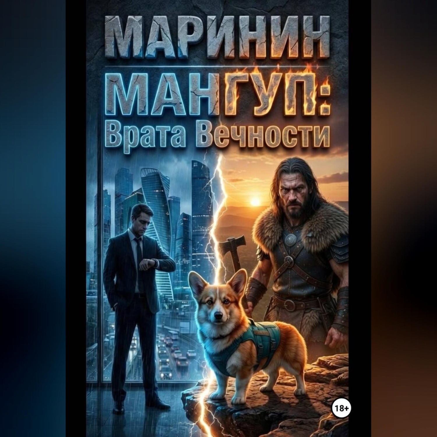 Обложка книги «Мангуп: Врата Вечности»