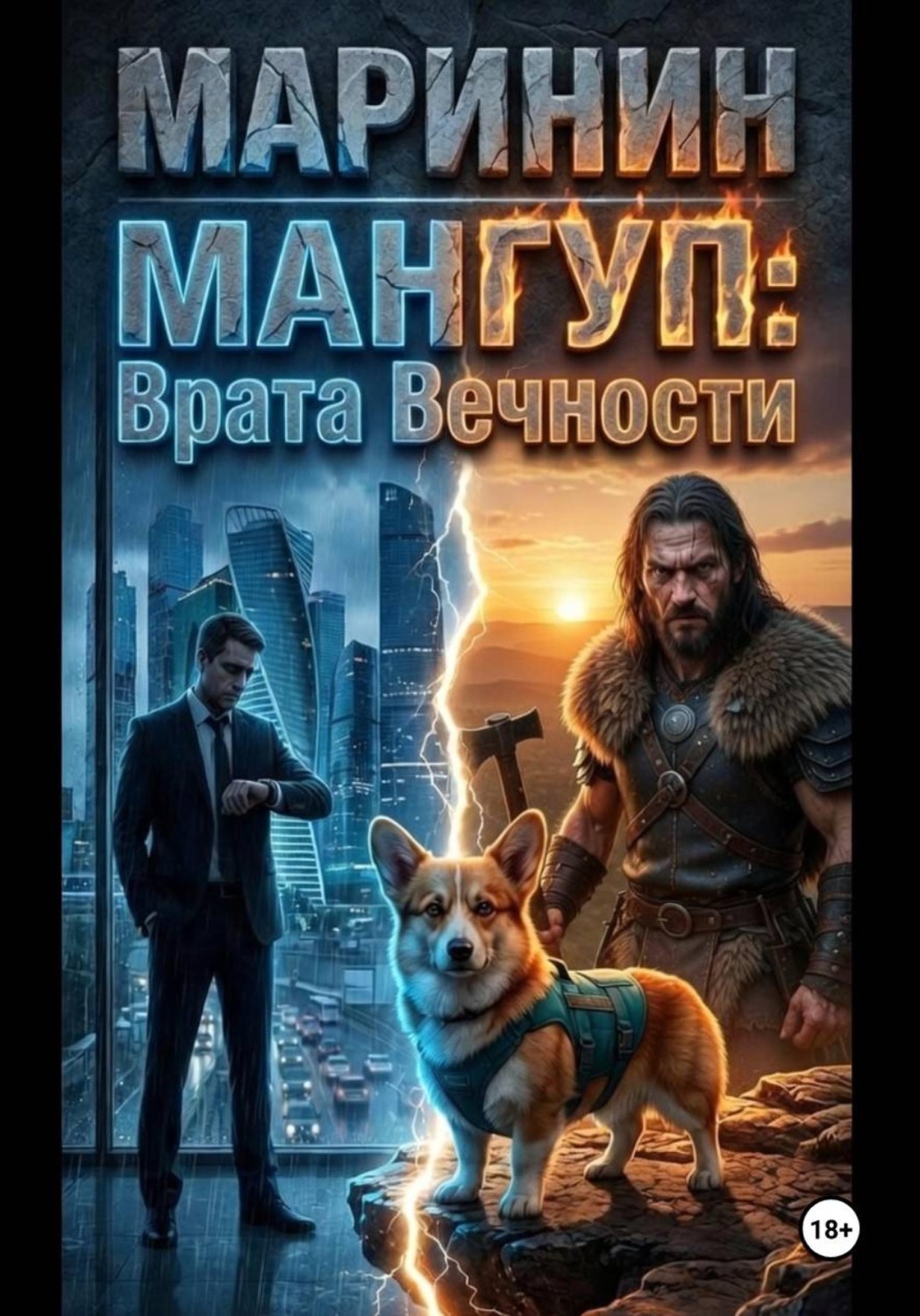Обложка книги «Мангуп: Врата Вечности»