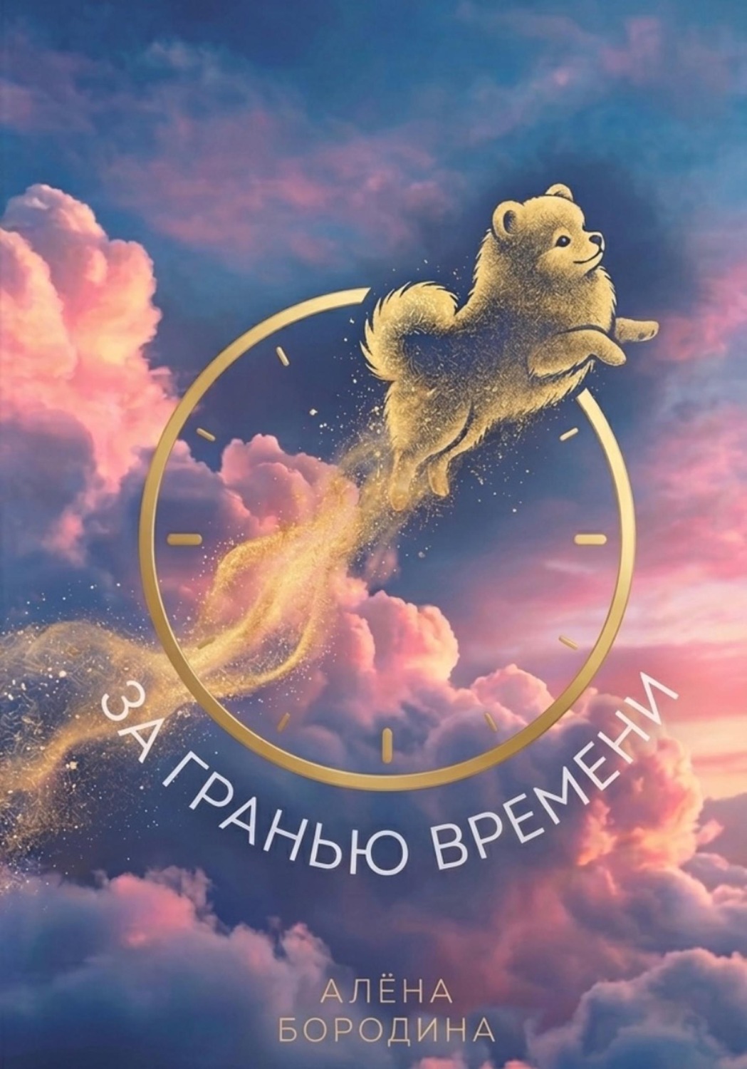Обложка книги «За Гранью Времени»