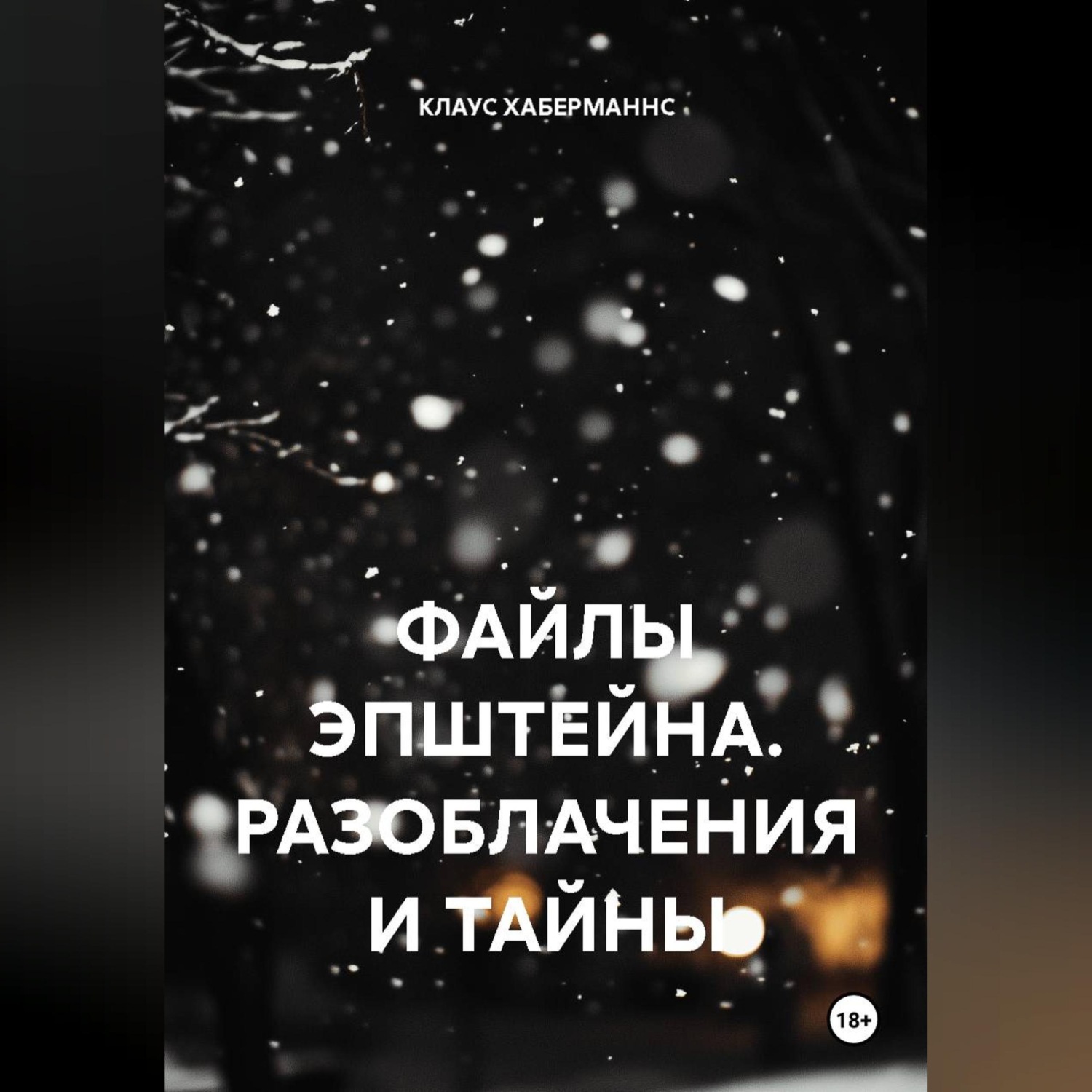 Обложка книги «ФАЙЛЫ ЭПШТЕЙНА. РАЗОБЛАЧЕНИЯ И ТАЙНЫ»