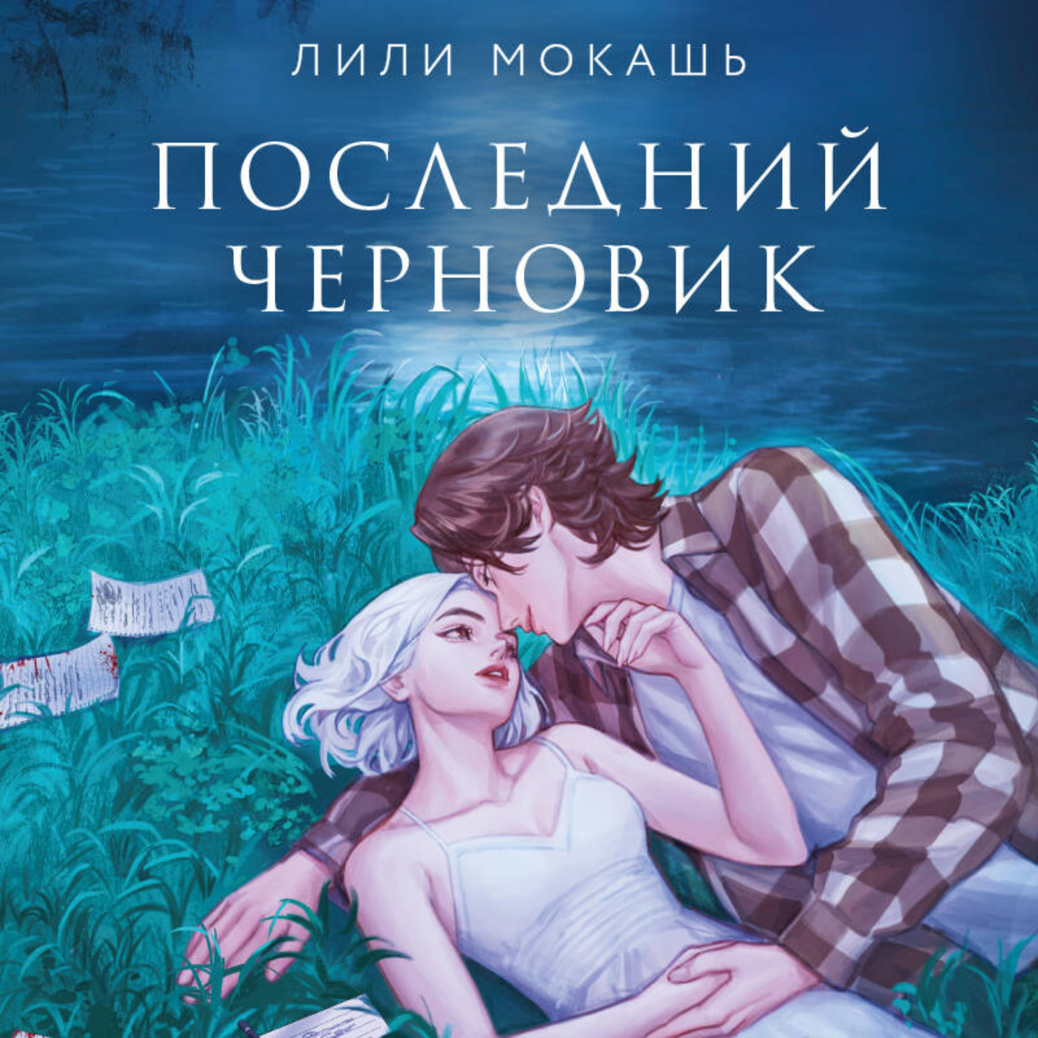 Обложка книги «Последний черновик»