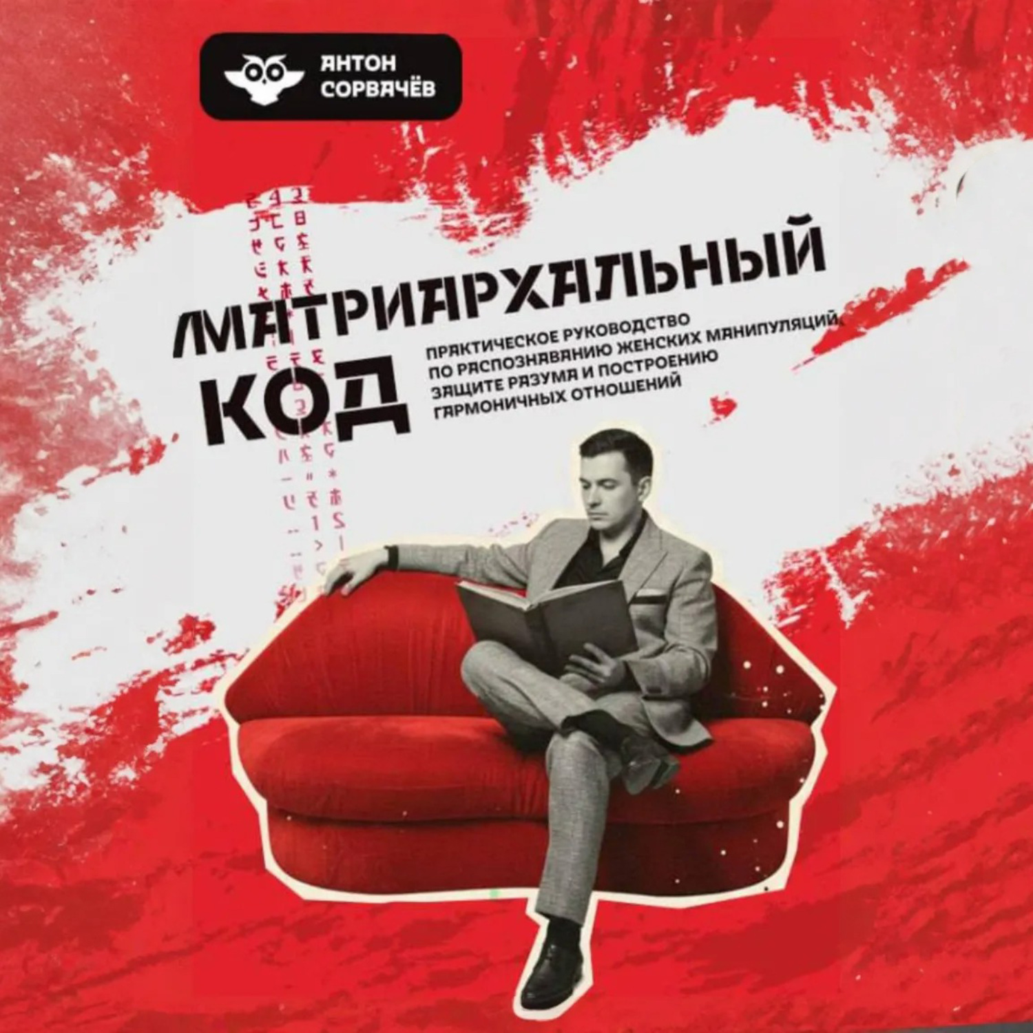 Обложка книги «Матриархальный код»