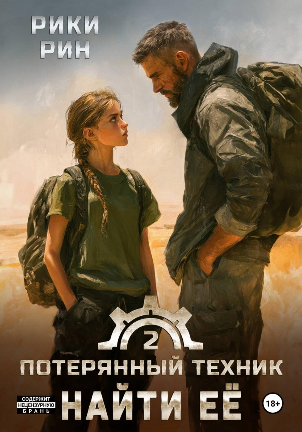 Обложка книги «Потерянный техник. Найти её»
