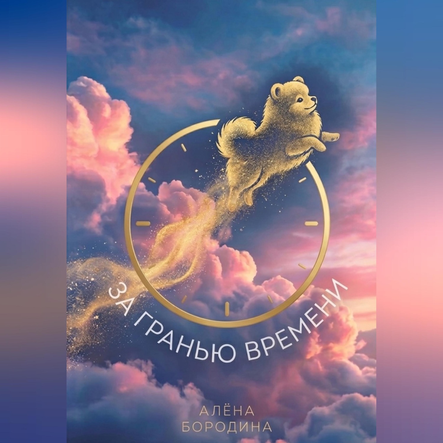 Обложка книги «За Гранью Времени»