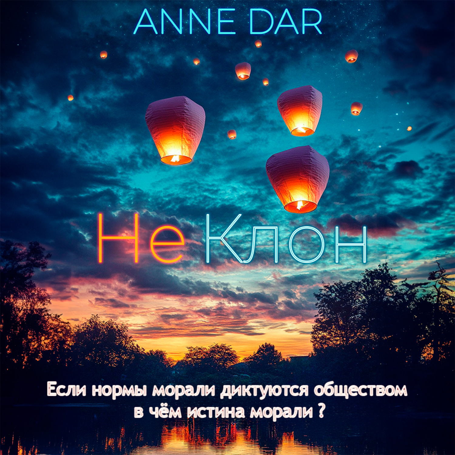 Обложка книги «НеКлон»