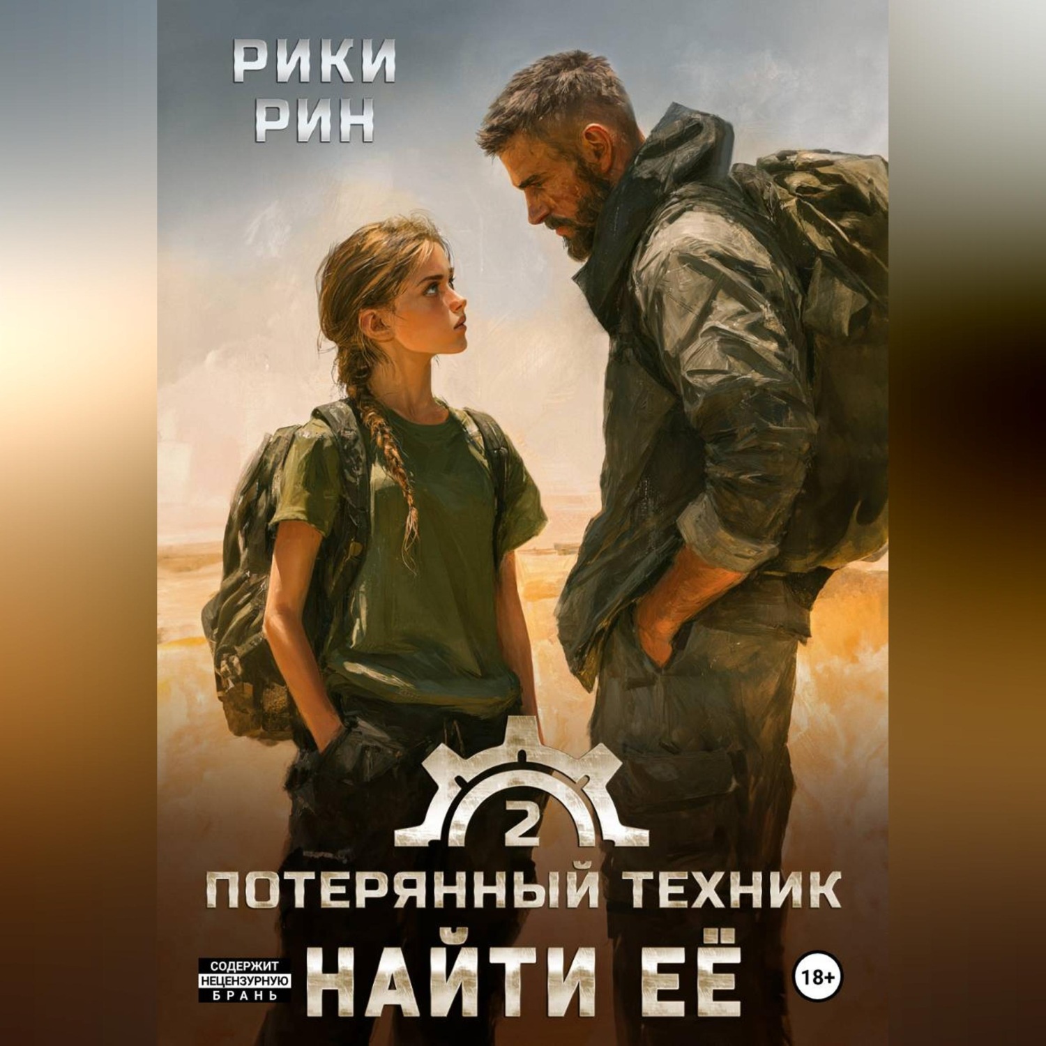 Обложка книги «Потерянный техник. Найти её»