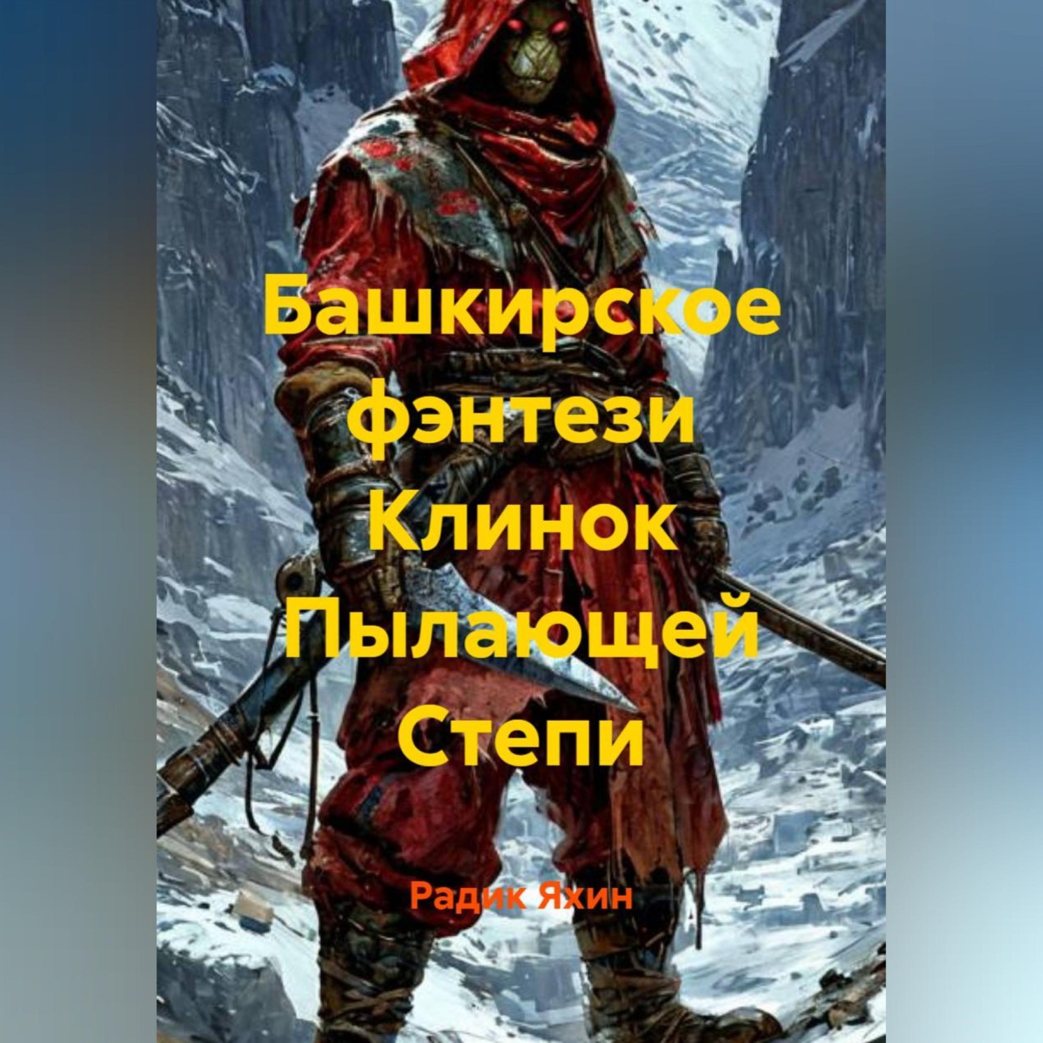 Обложка книги «Башкирское фэнтези Клинок Пылающей Степи»
