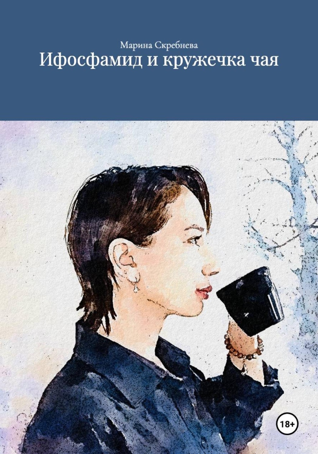 Обложка книги «Ифосфамид и кружечка чая»