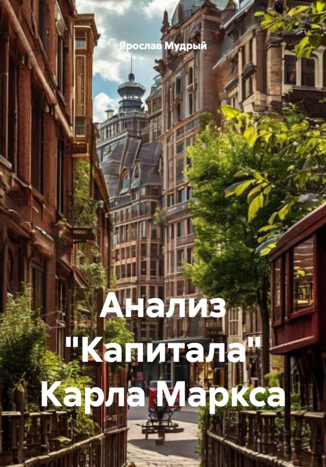Обложка книги «Анализ "Капитала" Карла Маркса»