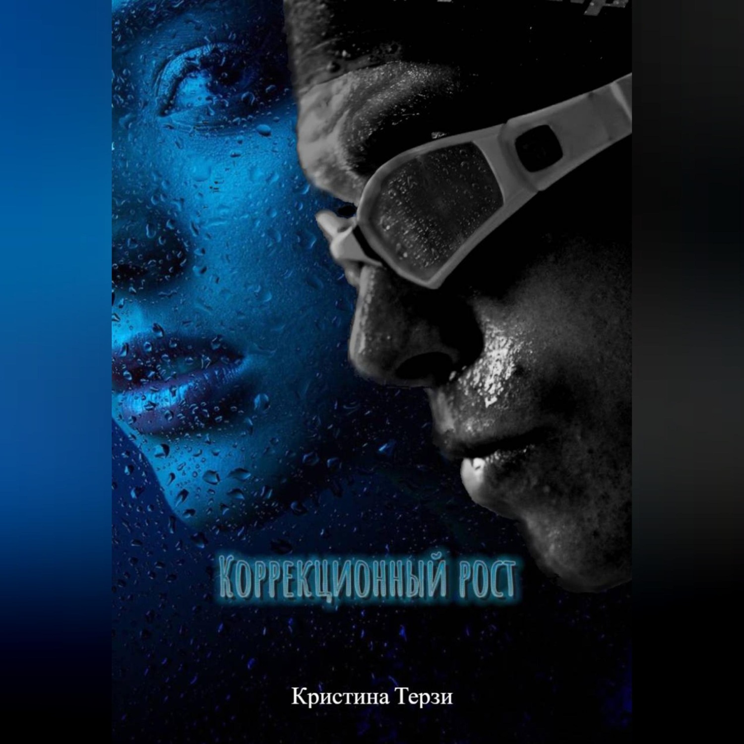 Обложка книги «Коррекционный рост.»