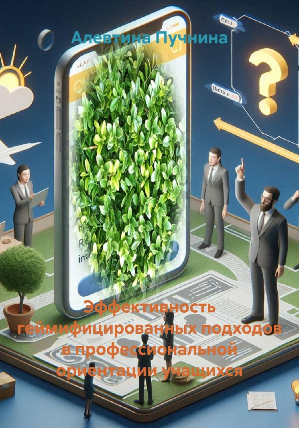 Обложка книги «Эффективность геймифицированных подходов в профессиональной ориентации учащихся»
