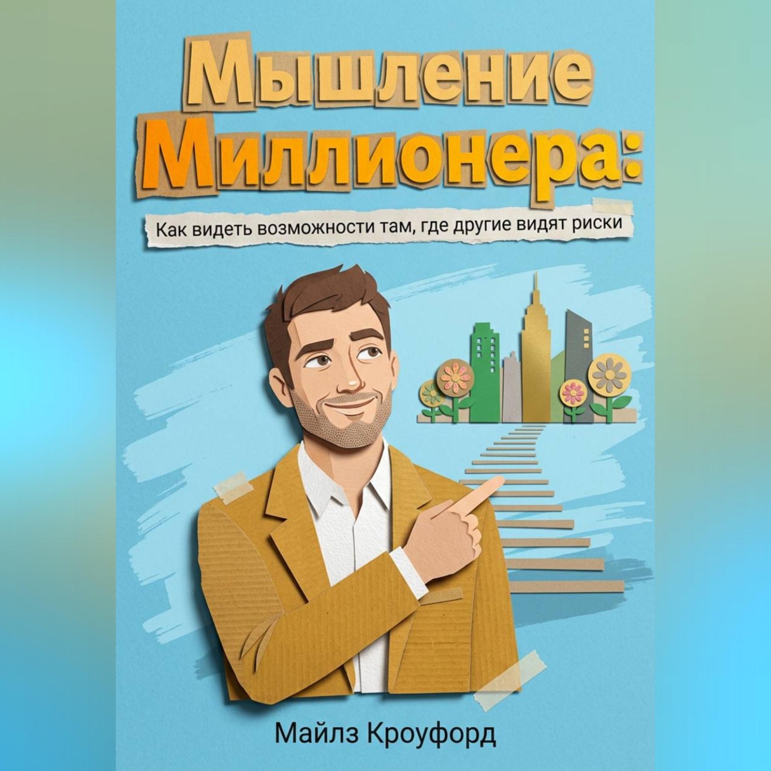 Обложка книги «Мышление миллионера: Как видеть возможности там, где другие видят риски»