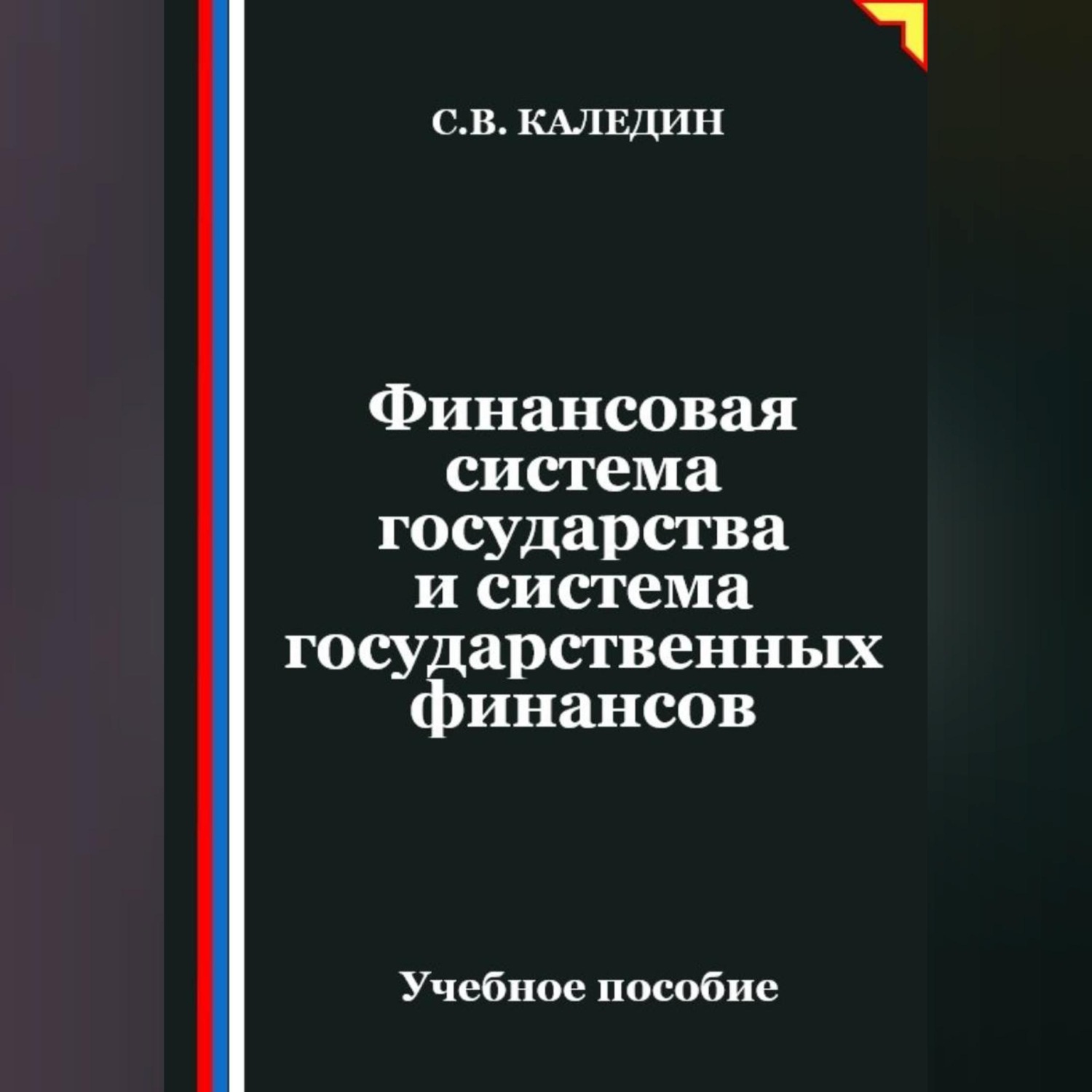 Обложка книги «Финансовая система государства и система государственных финансов»
