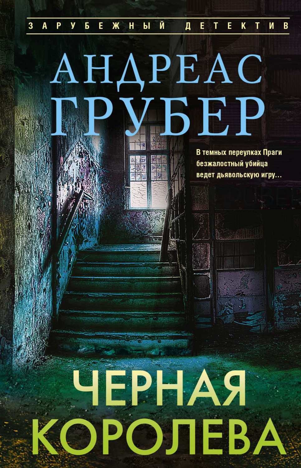 Обложка книги «Черная королева»