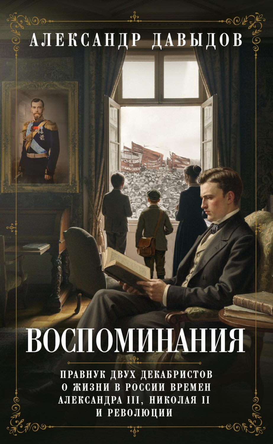 Обложка книги «Воспоминания. Правнук двух декабристов о жизни в России времен Александра III, Николая II и революции»