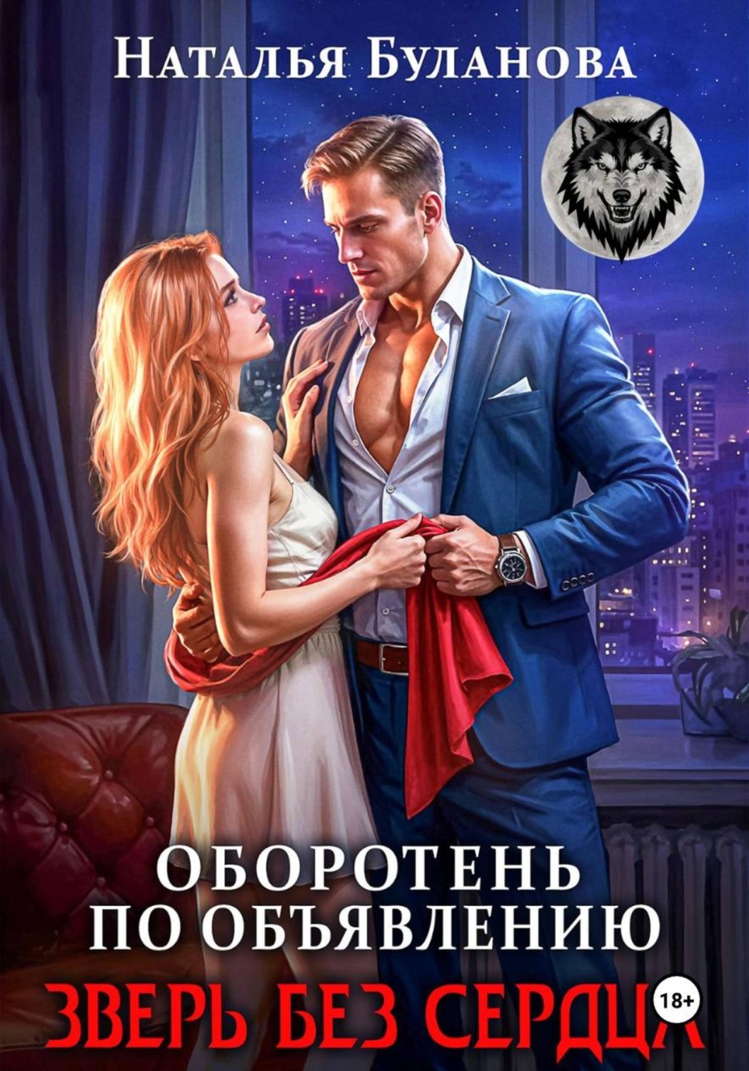 Обложка книги «Оборотень по объявлению. Зверь без сердца»