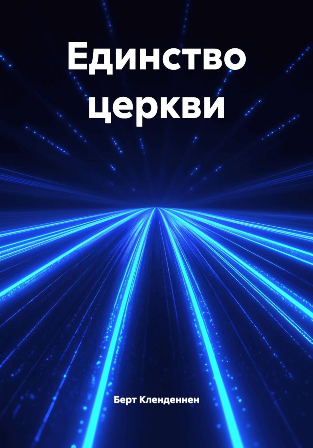 Обложка книги «Единство церкви»