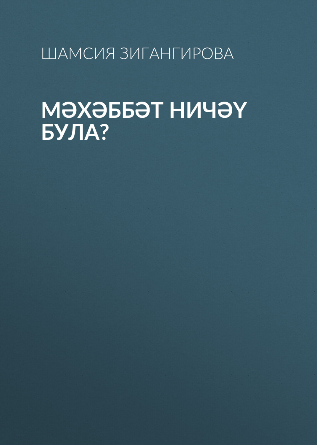 Обложка книги «Мәхәббәт ничәү була?»