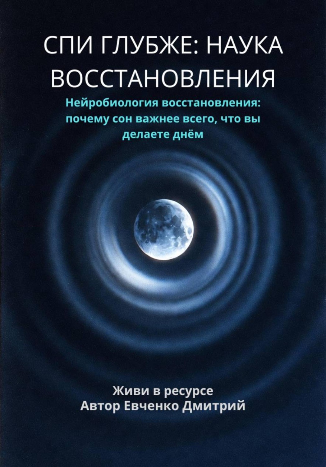 Обложка книги «Спи глубже: наука восстановления»