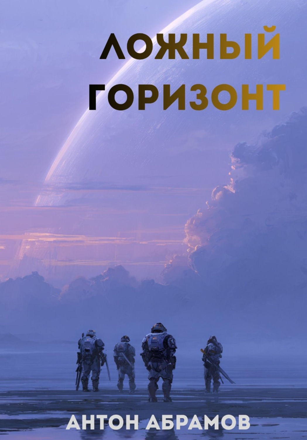 Обложка книги «Ложный горизонт»