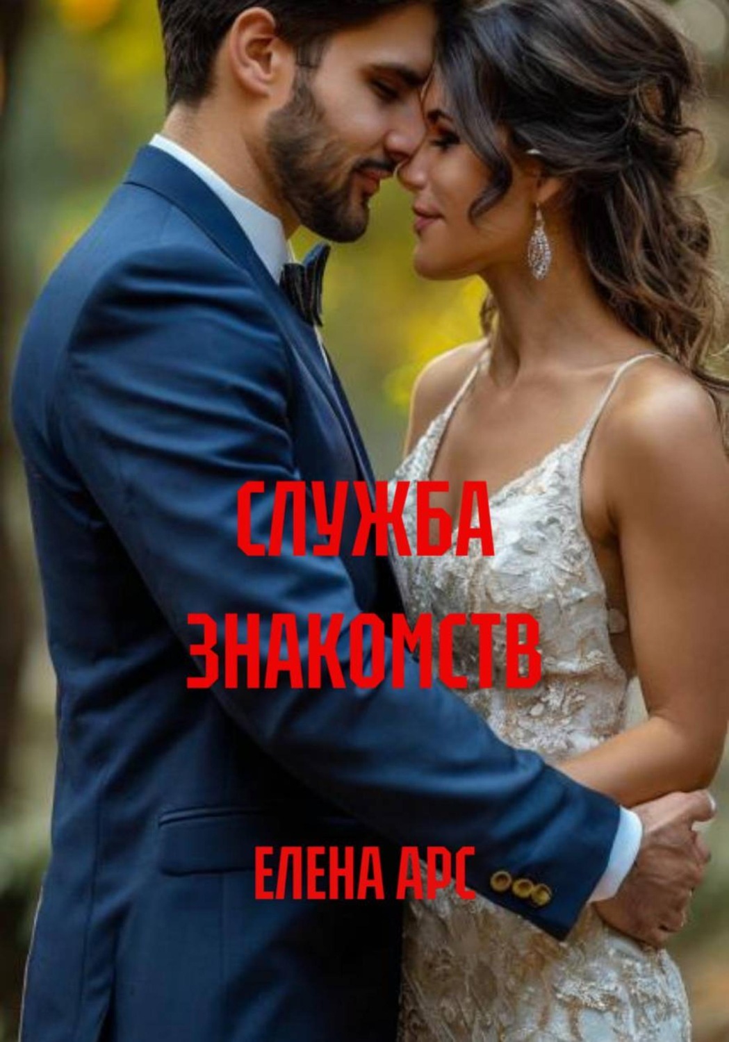 Обложка книги «СЛУЖБА ЗНАКОМСТВ»