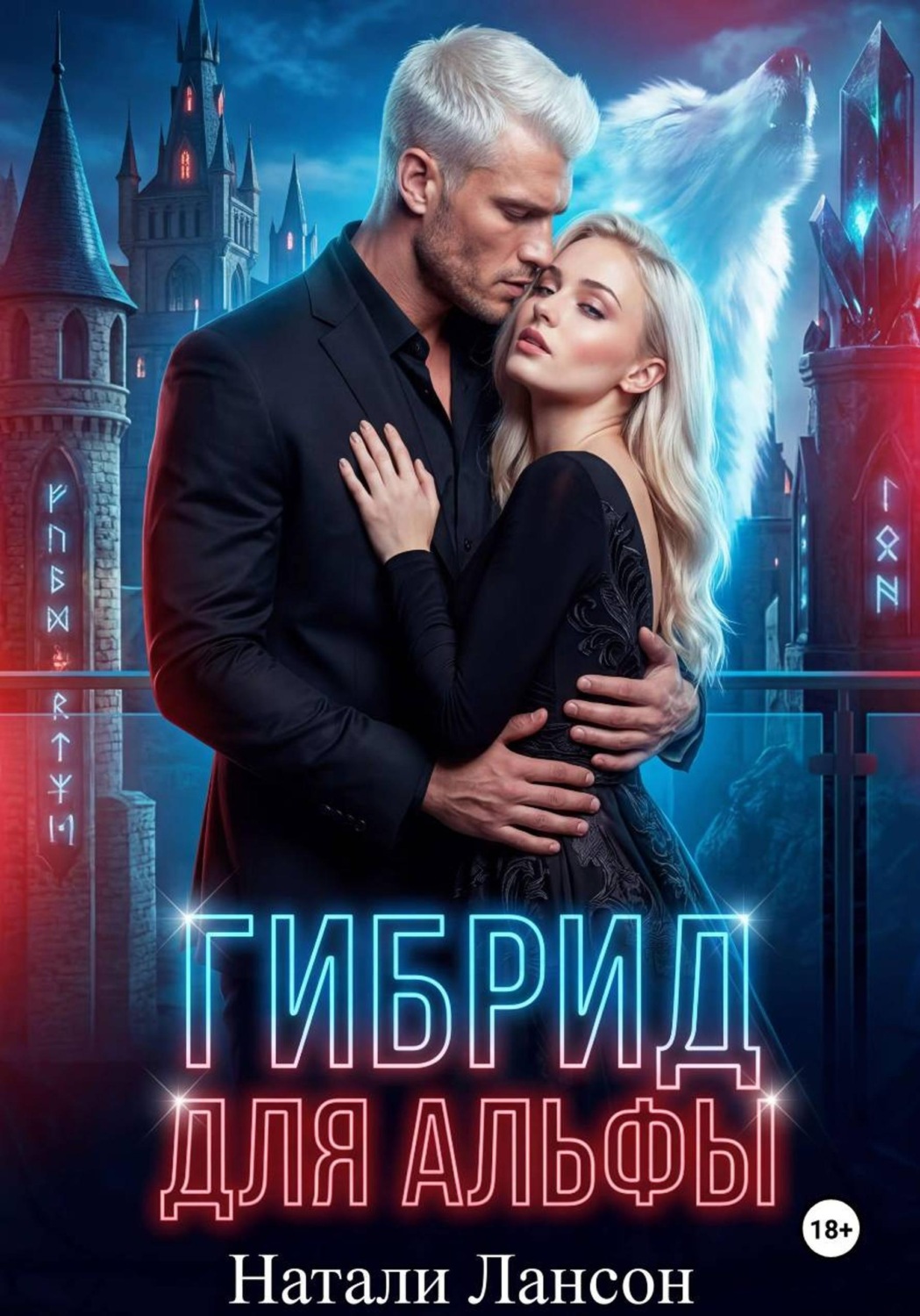 Обложка книги «Гибрид для альфы»