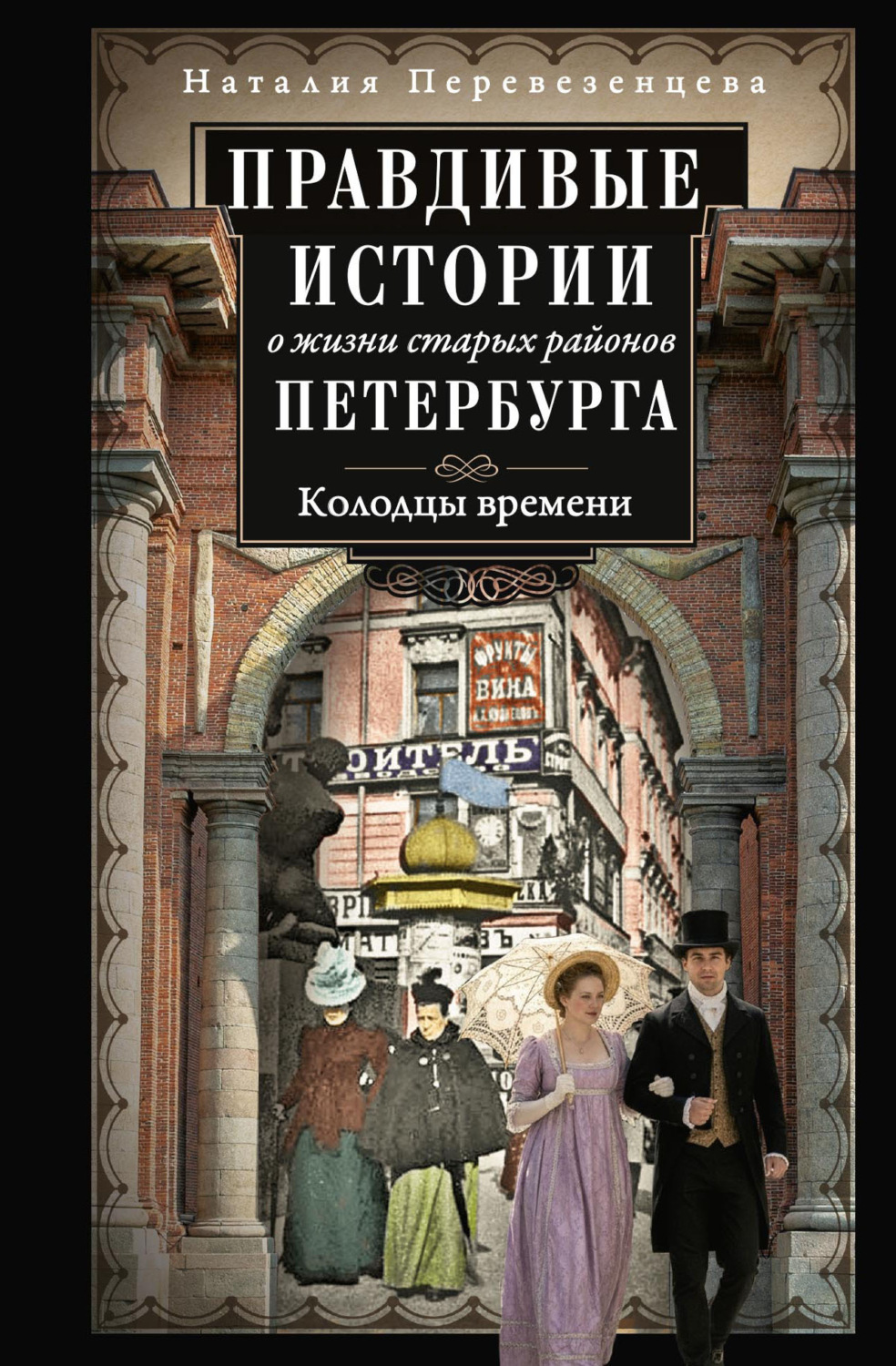 Обложка книги «Правдивые истории о жизни старых районов Петербурга. Колодцы времени»