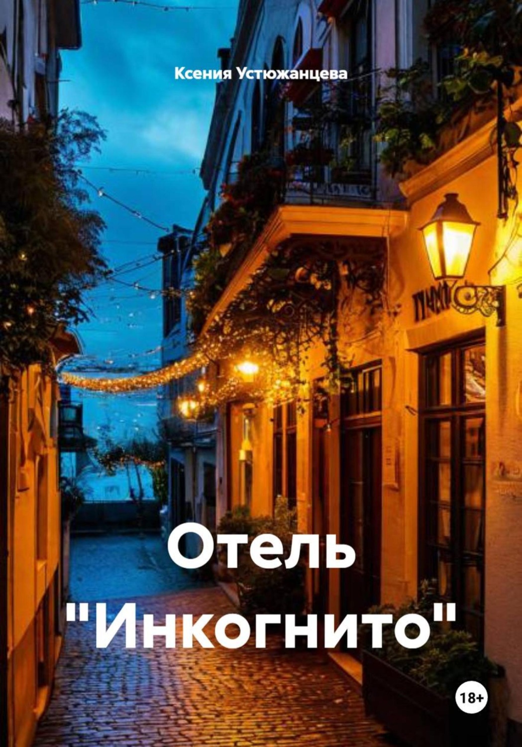 Обложка книги «Отель «Инкогнито»»