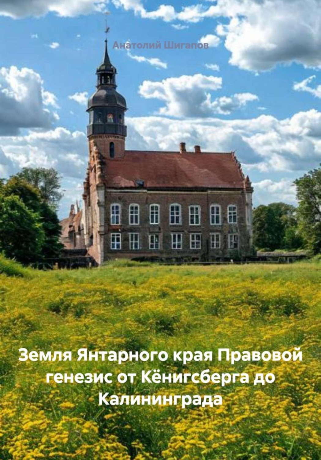 Обложка книги «Земля Янтарного края Правовой генезис от Кёнигсберга до Калининграда»