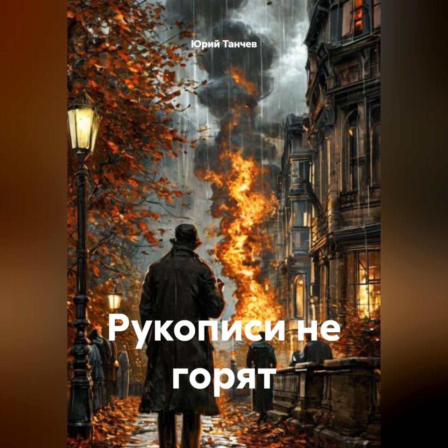 Обложка книги «Рукописи не горят»