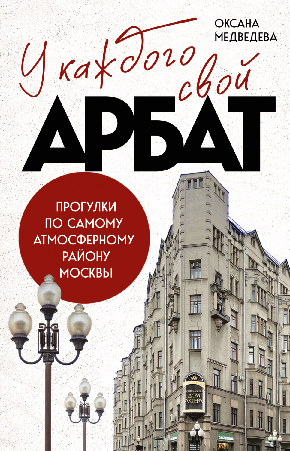 Обложка книги «У каждого свой Арбат. Прогулки по самому атмосферному району Москвы»