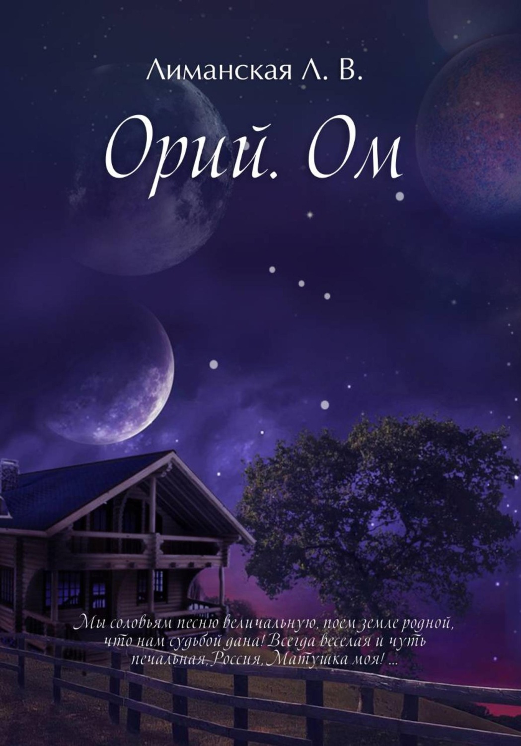 Обложка книги «Орий Ом»