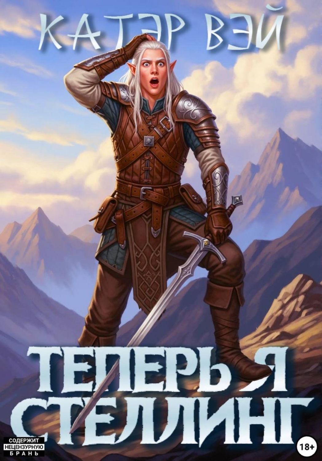 Обложка книги «Теперь я стеллинг!»