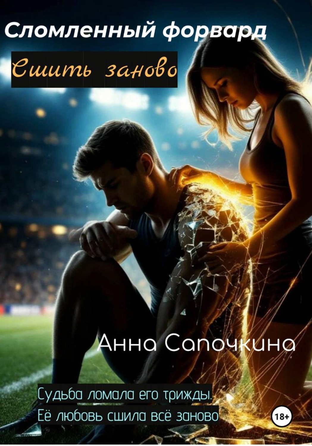 Обложка книги «Сломленный форвард. Сшить заново»